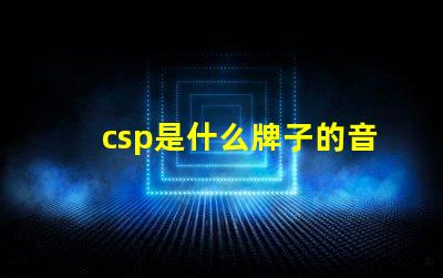csp是什么牌子的音響 sfn55燈珠是什么牌子